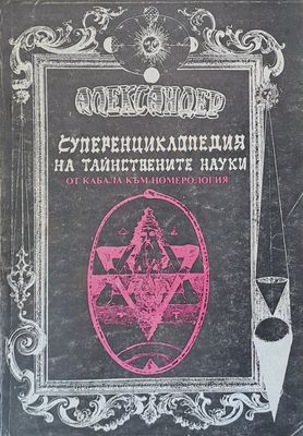 Суперенциклопедия на тайнствените науки. Част 1