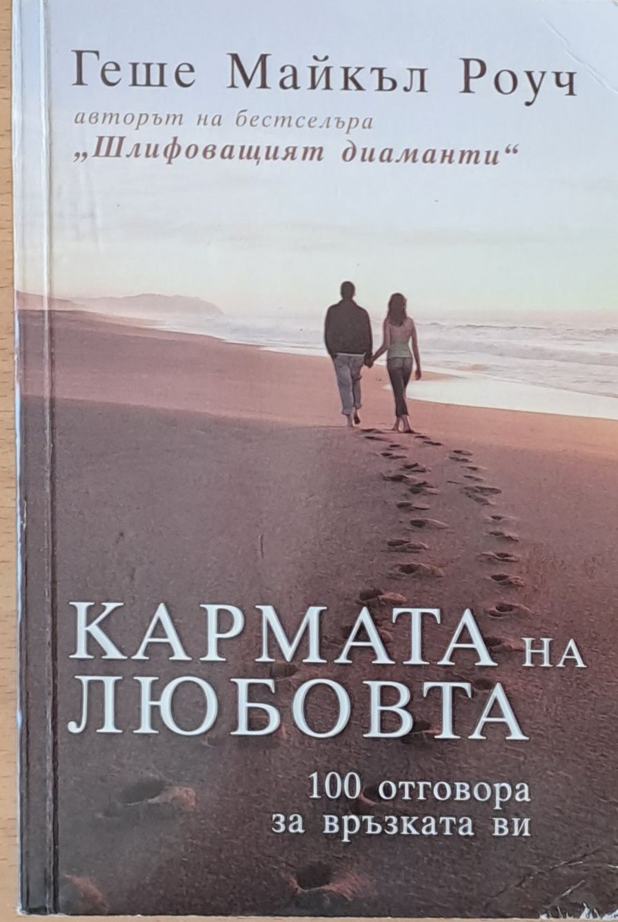 Кармата на любовта