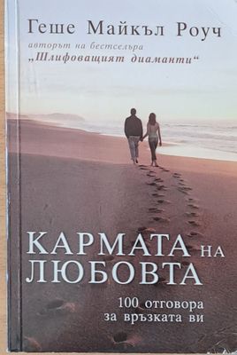 Кармата на любовта