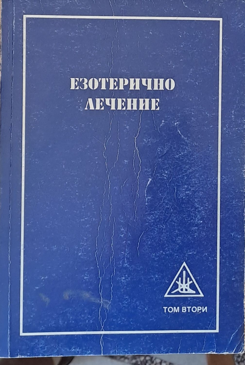 Езотерично лечение, том втори