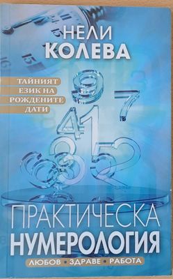 Практическа нумерология