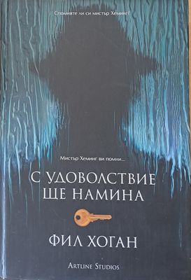 С удоволствие ще намина