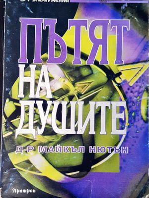 Пътя на душите
