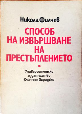 Способ на извършване на престълението
