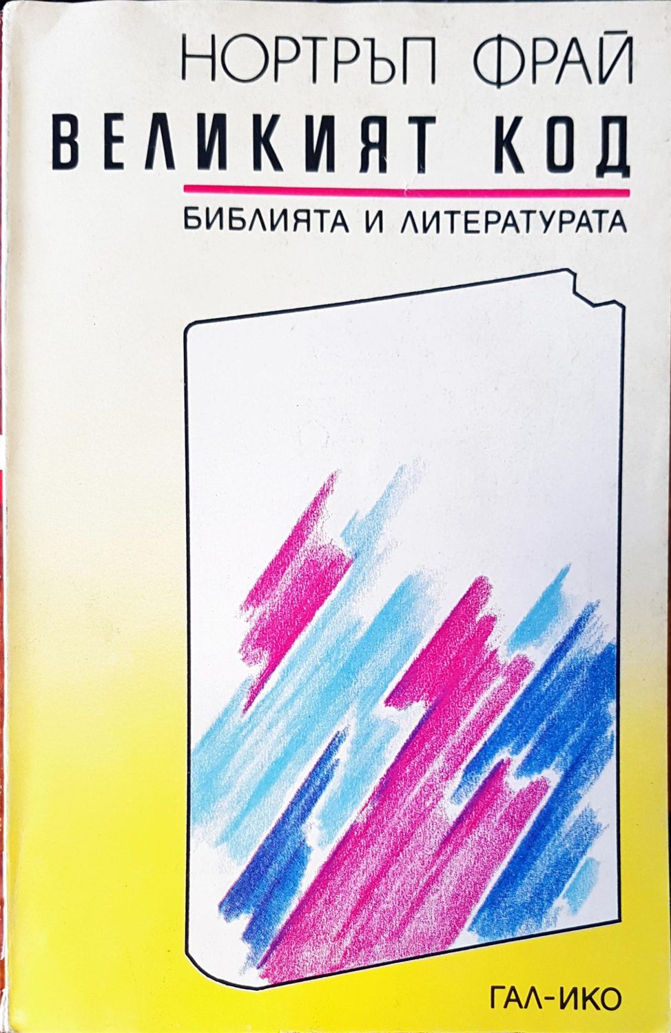 Великият код