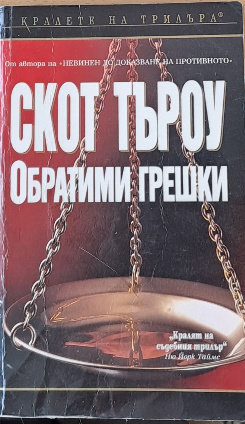 Обратими грешки Обратими грешки