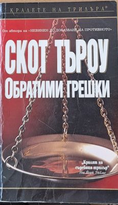 Обратими грешки Обратими грешки