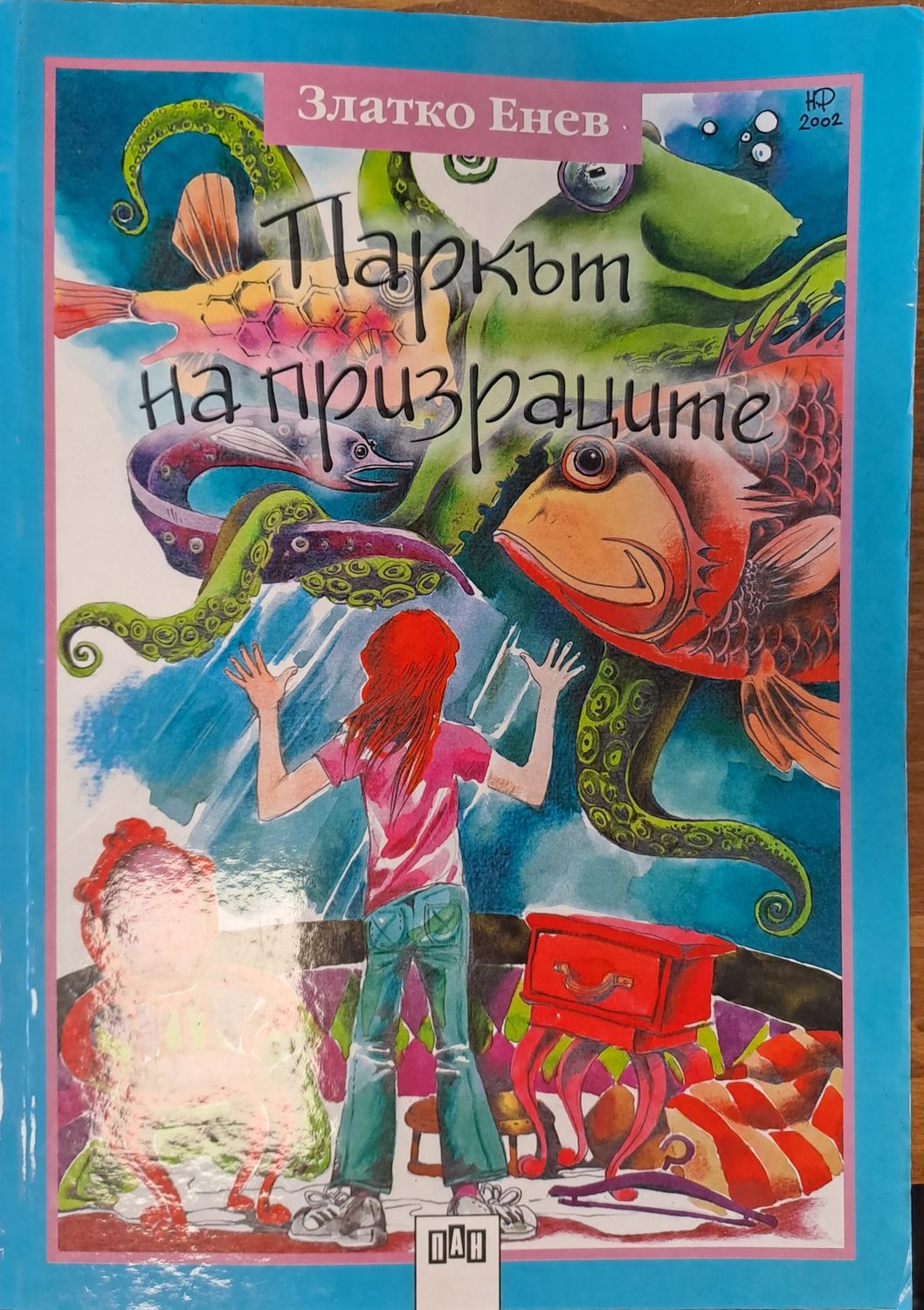 Паркът на призраците