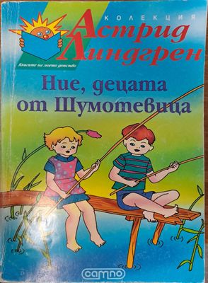 Ние, децата от Шумотевицата