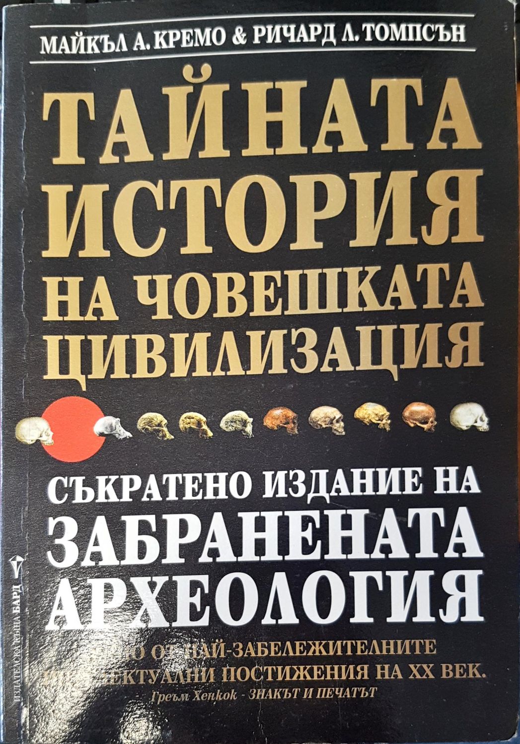Тайната история на човешката цивилизация