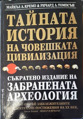 Тайната история на човешката цивилизация