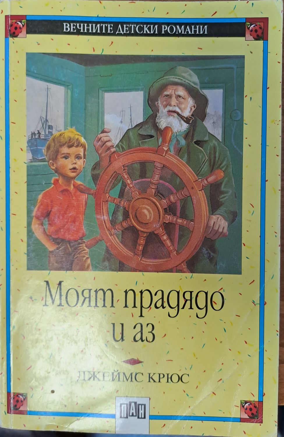 Моят прадядо и аз