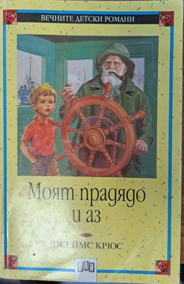 Моят прадядо и аз