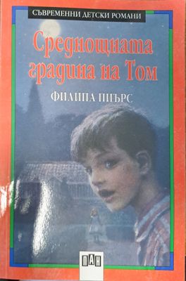 Среднощната градина на Том
