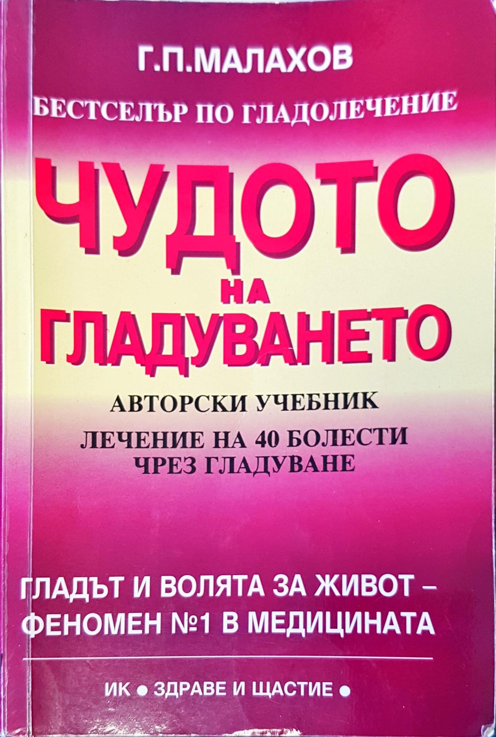 Чудото на гладуването