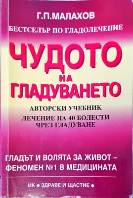 Чудото на гладуването