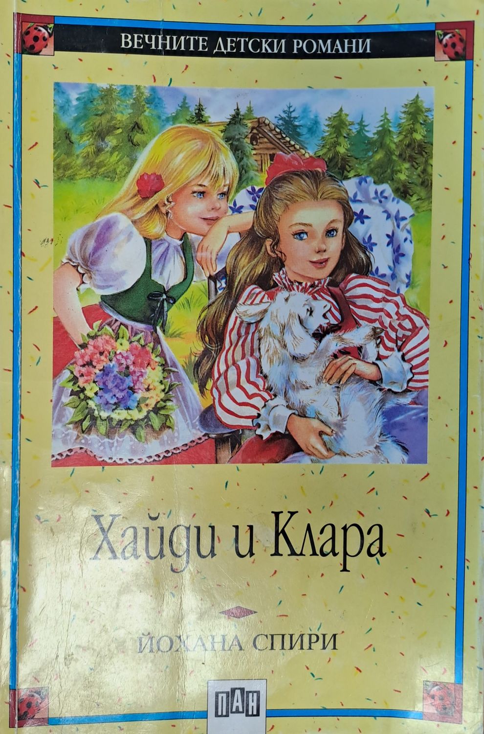 Хайди и Клара