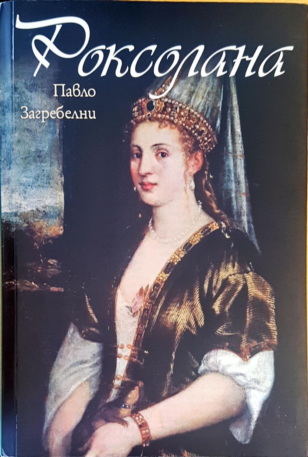 Роксолана