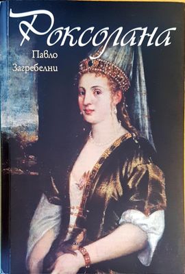 Роксолана