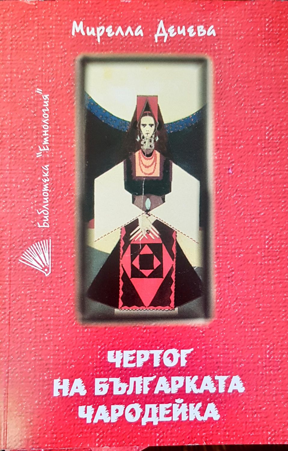 Чертог на българката чародейка