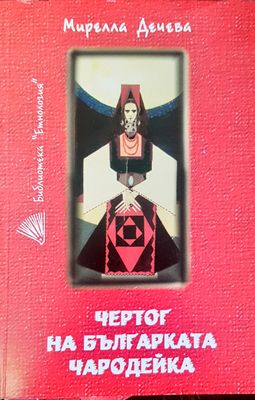Чертог на българката чародейка