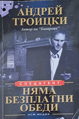 Няма безплатни обеди
