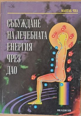 Събуждане на лечебната енергия чред Дао