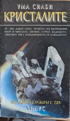 Кристалите. Как да си служим с тях