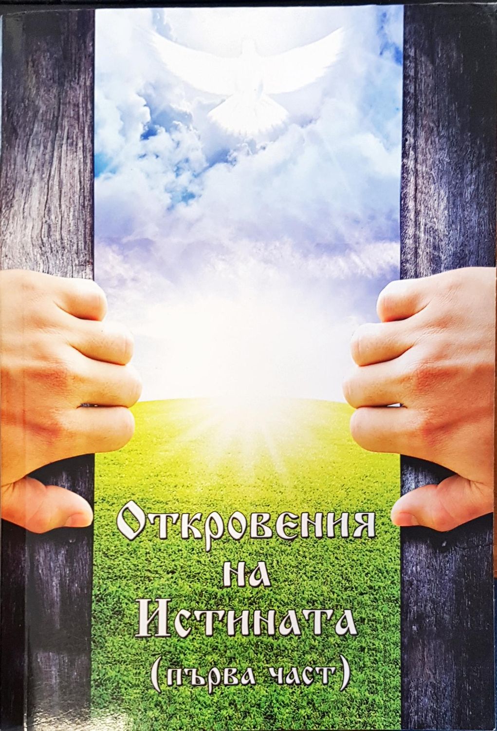 Откровения на истината Първа част