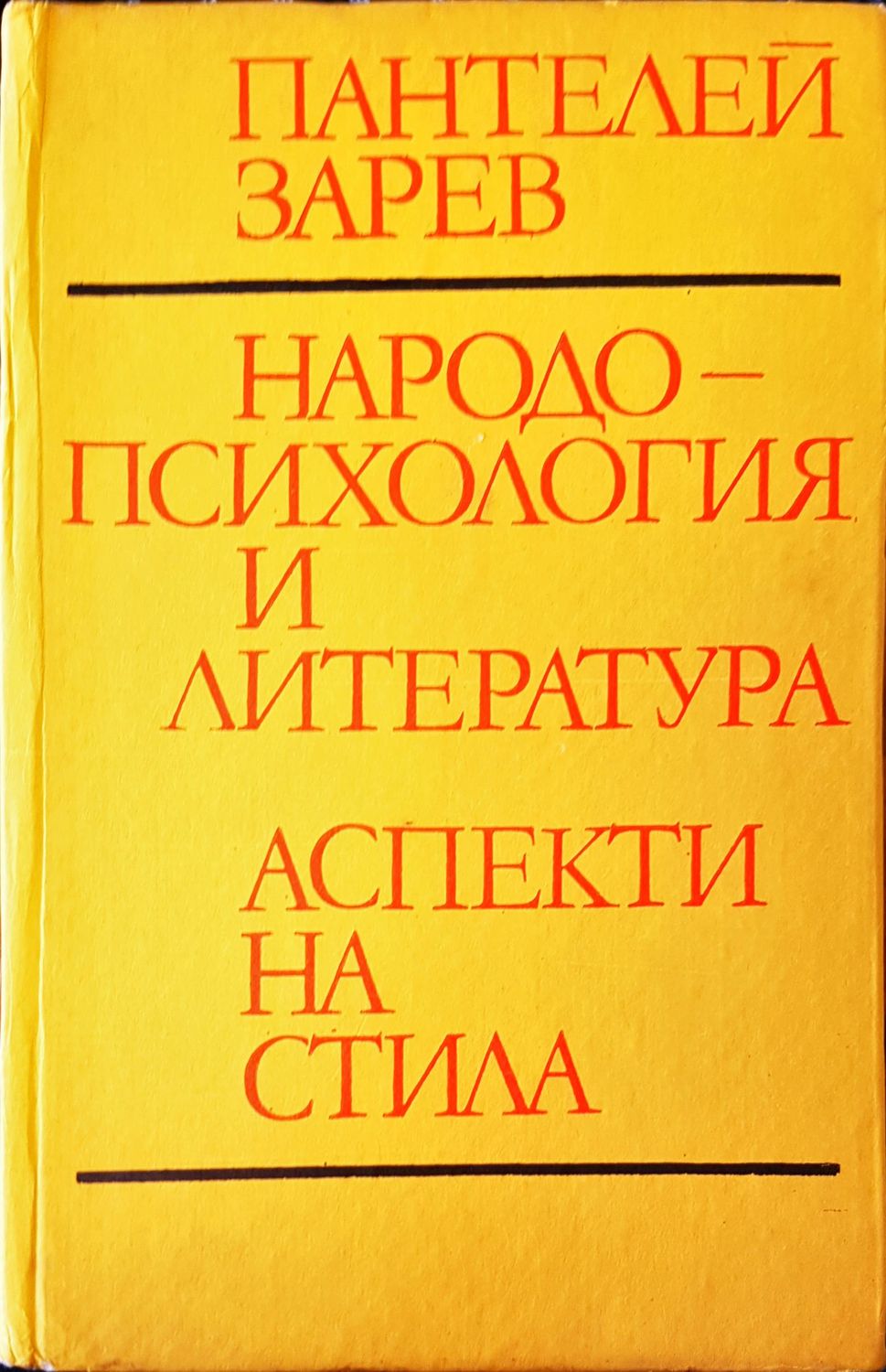Народо-психология и литература