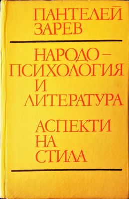 Народо-психология и литература