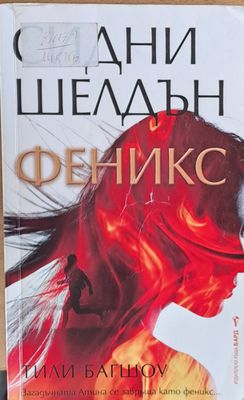 Феникс