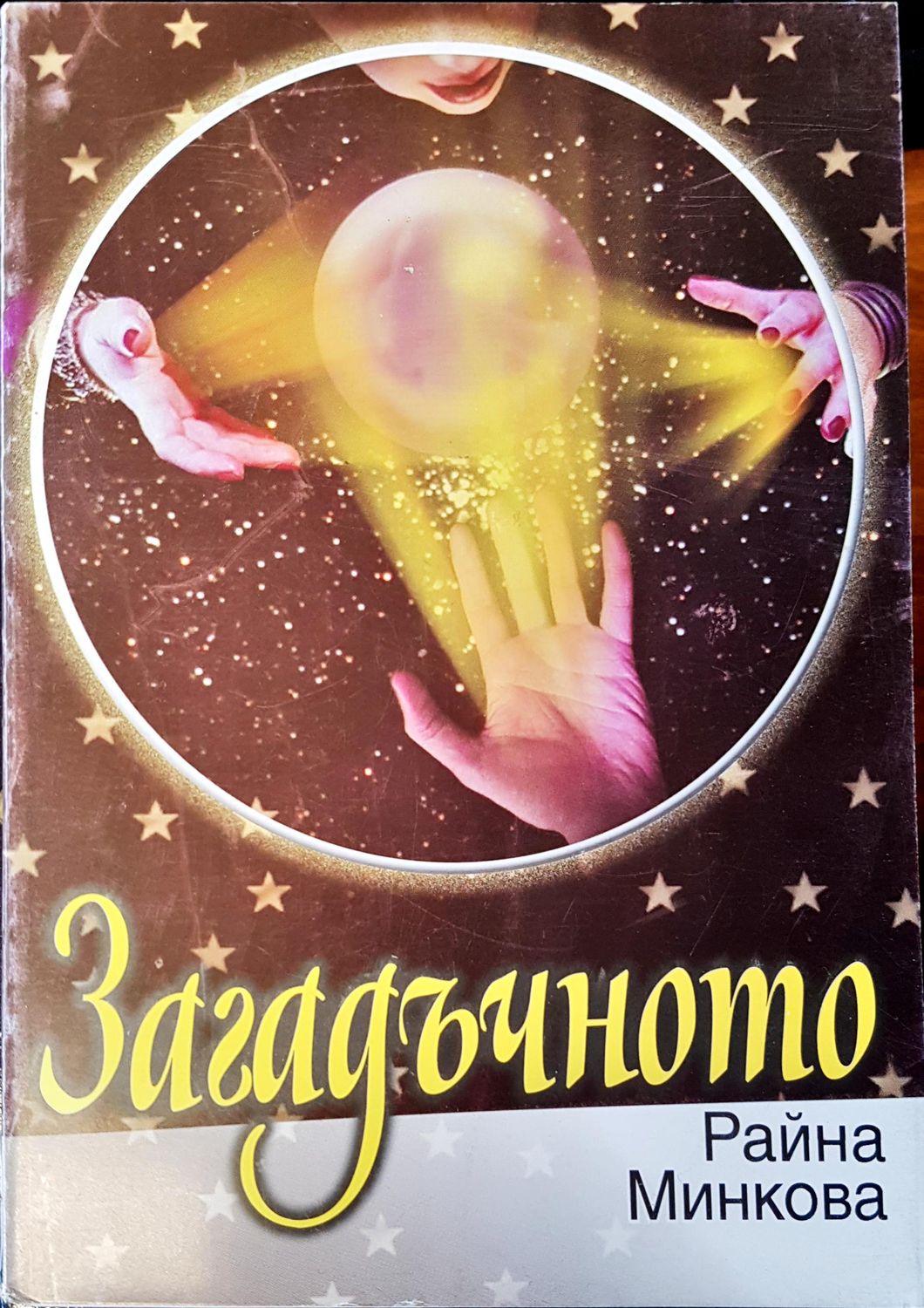 Загадъчното