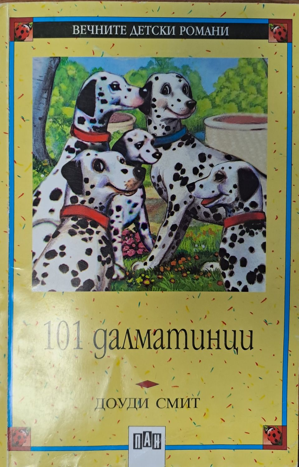 101 далматинци