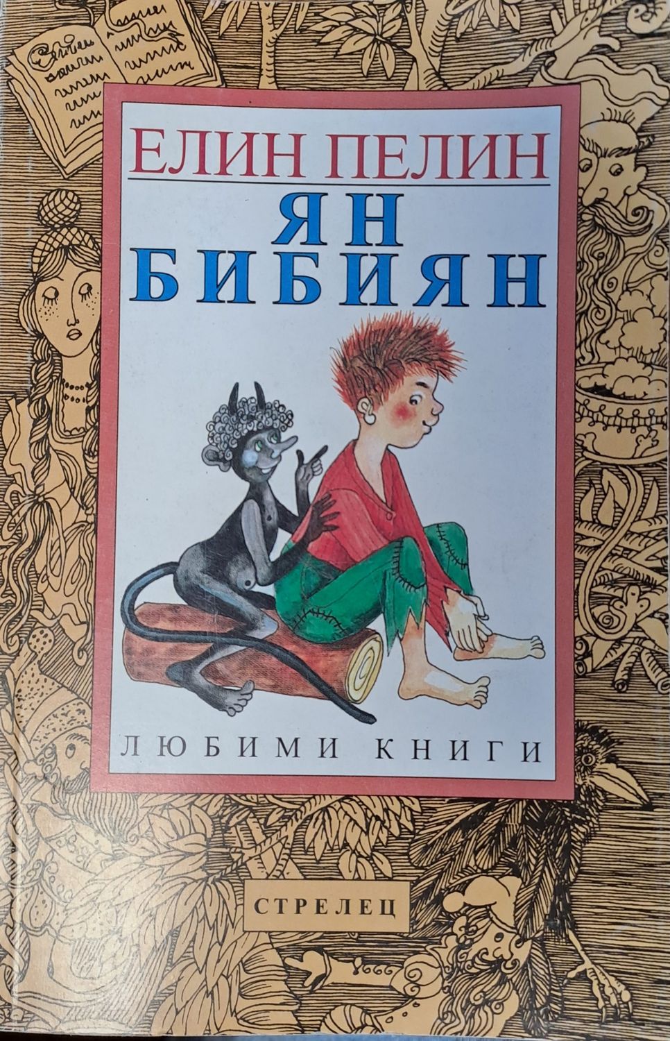 Ян бибиян Ян бибиян