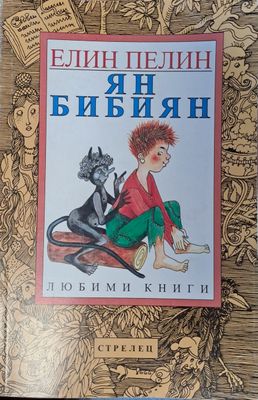 Ян бибиян