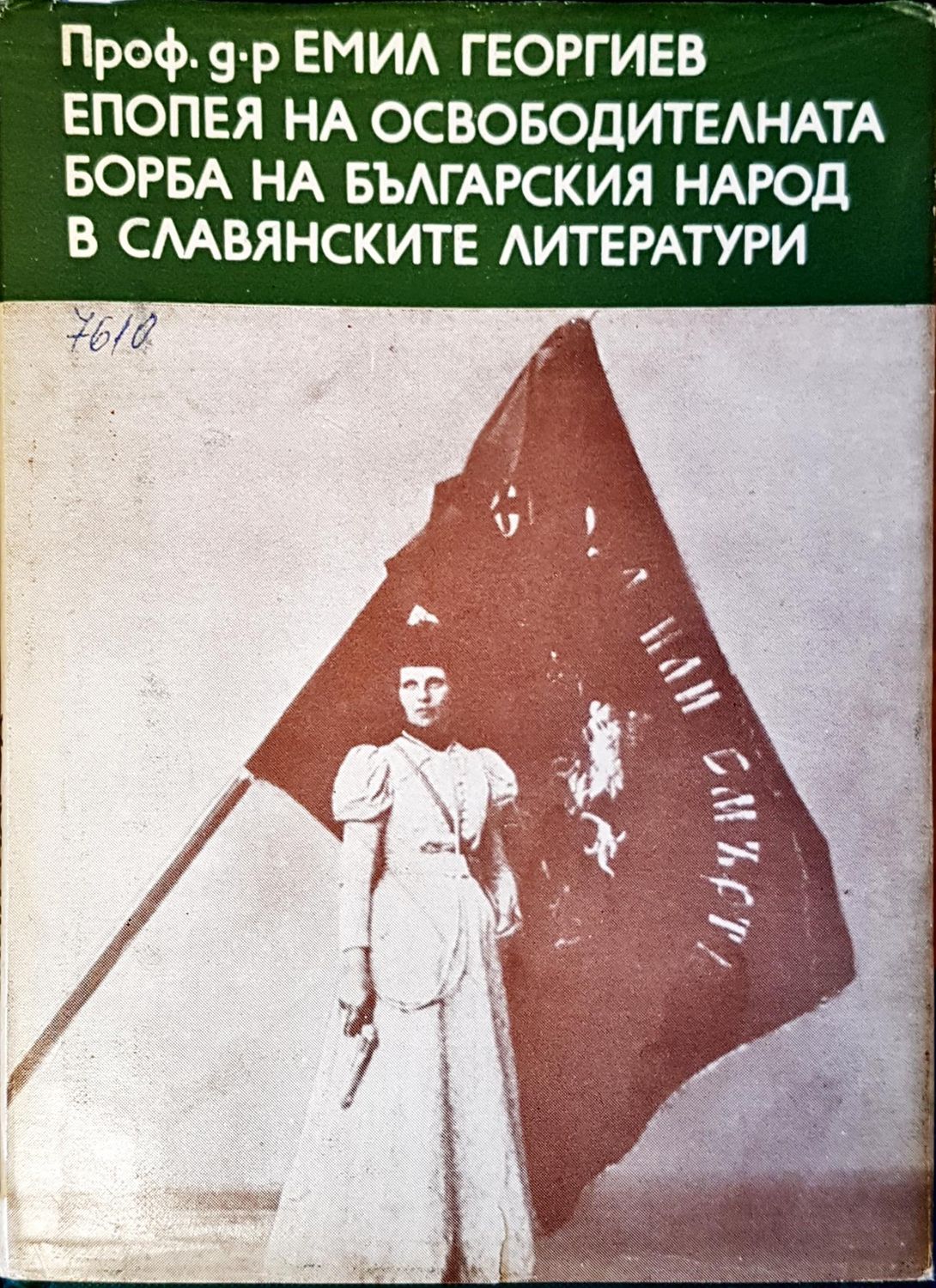 Епопея на освободителната борба на българския народ в славианските литератури