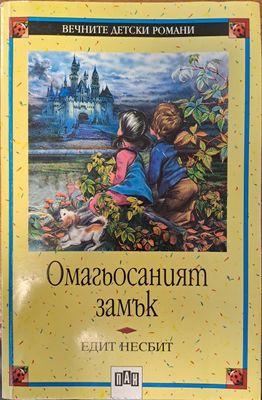 Омагьосаният замък