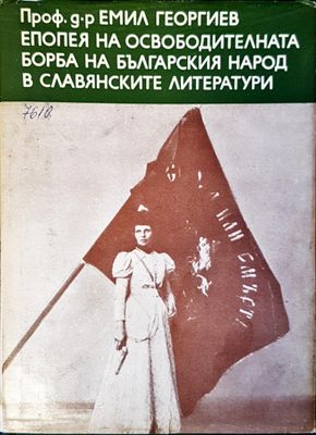 Епопея на освободителната борба на българския народ в славианските литератури