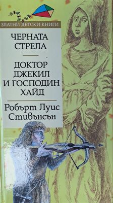 Доктор Джекил и господин Хайд