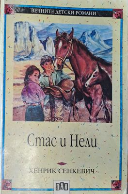 Стас и Нели