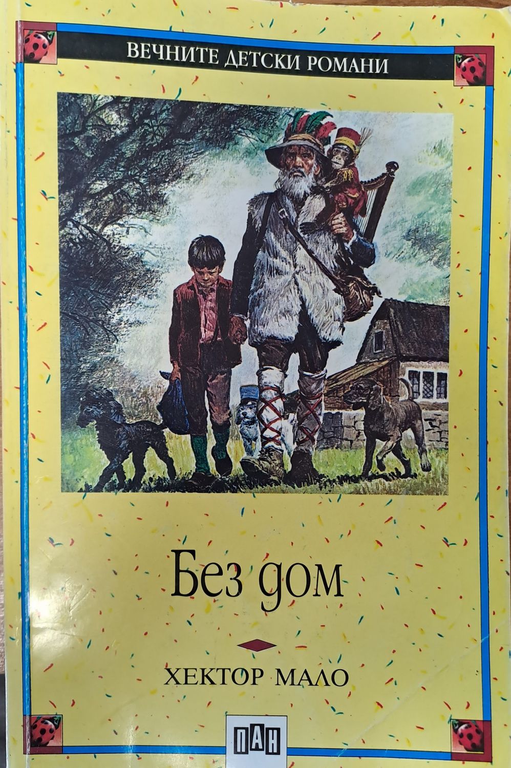 Без дом Без дом