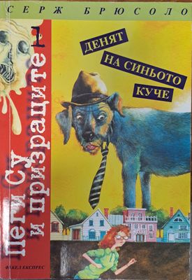 Денят на синьото куче