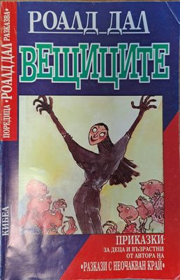 Вещиците
