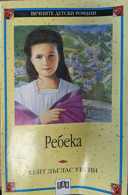 Ребека