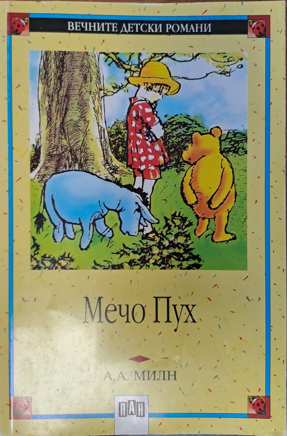 Мечо Пух