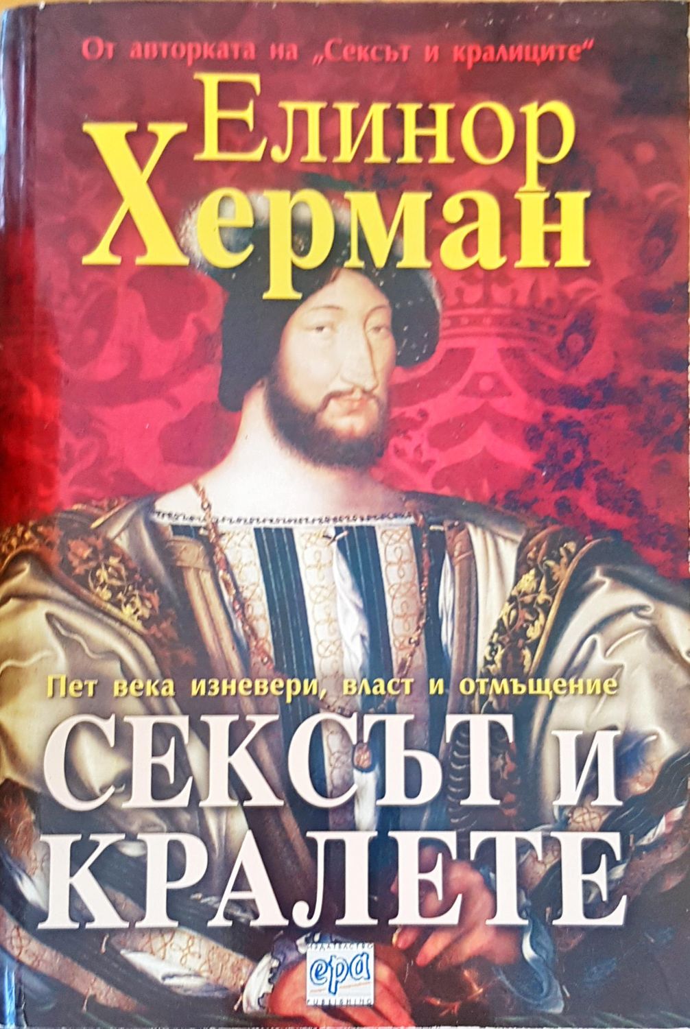 Сексът и кралете