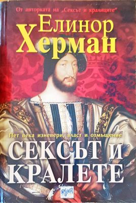 Сексът и кралете Сексът и кралете