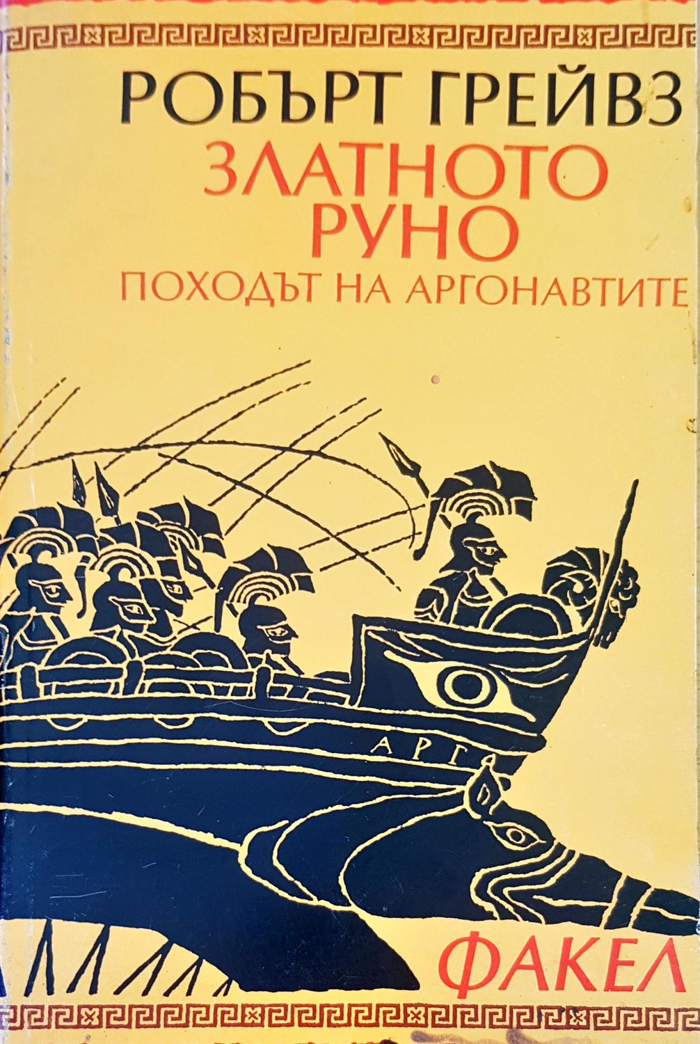 Златното руно