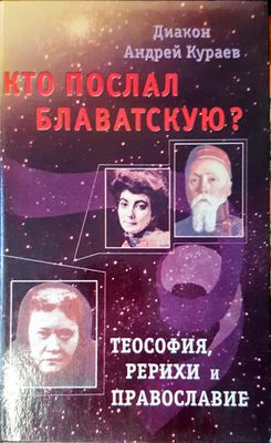 Ко послал блаватскую